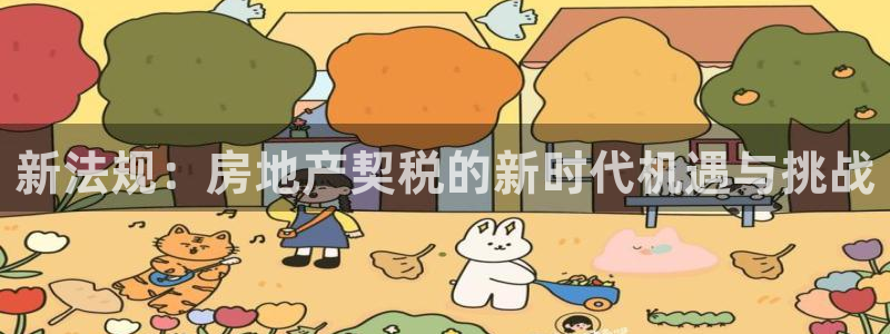 新宝5日谢29999：新法规：房地产契税的新时代机遇与挑战