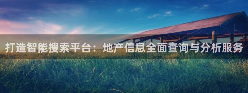 新宝5官方登录入口：打造智能搜索平台：地产信息全面查询与分析