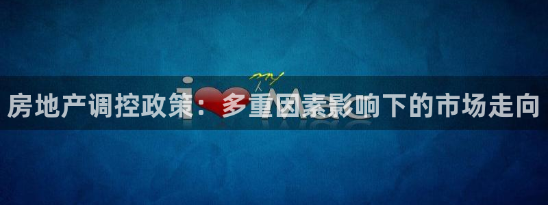 新宝5登录地址：房地产调控政策：多重因素影响下的市场走向