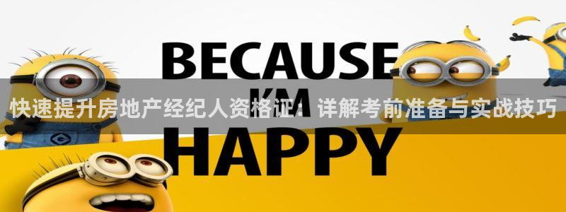 新宝5测登录：快速提升房地产经纪人资格证：详解考前准备与实战