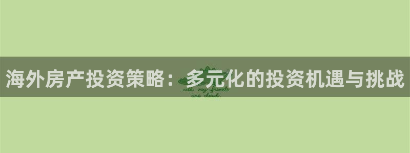 新宝5黑彩：海外房产投资策略：多元化的投资机遇与挑战
