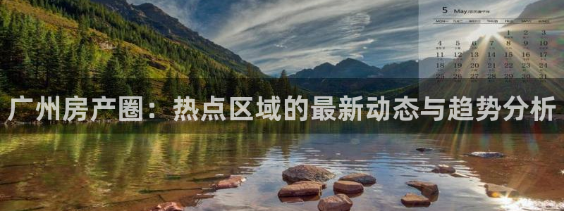 新宝那2O5O5O：广州房产圈：热点区域的最新动态与趋势分析