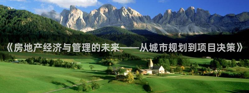 新宝5娱乐多：《房地产经济与管理的未来——从城市规划到项目决