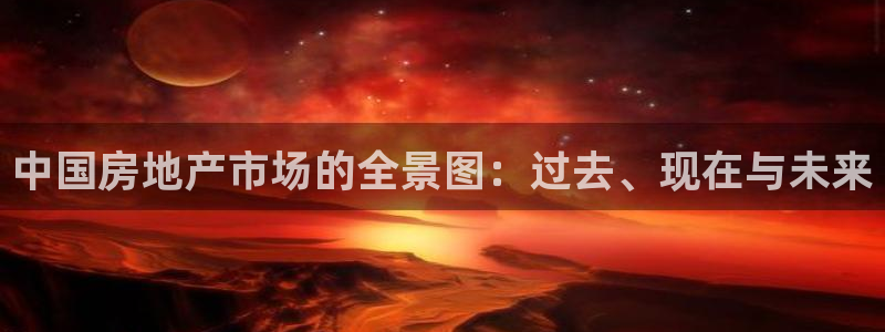 新宝5下载 迅雷下载：中国房地产市场的全景图：过去、现在与未