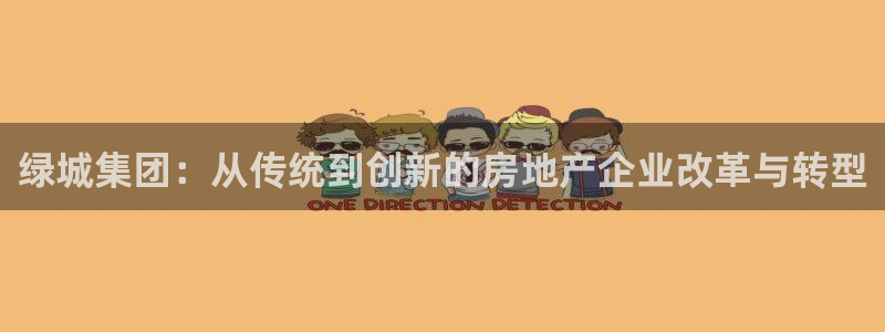 新宝5代理：绿城集团：从传统到创新的房地产企业改革与转型