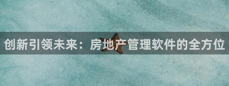 新宝5台卡：创新引领未来：房地产管理软件的全方位