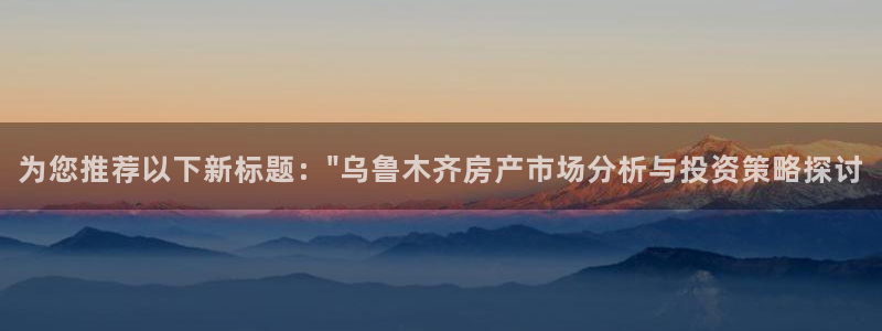 新宝5挂机软件：为您推荐以下新标题：\