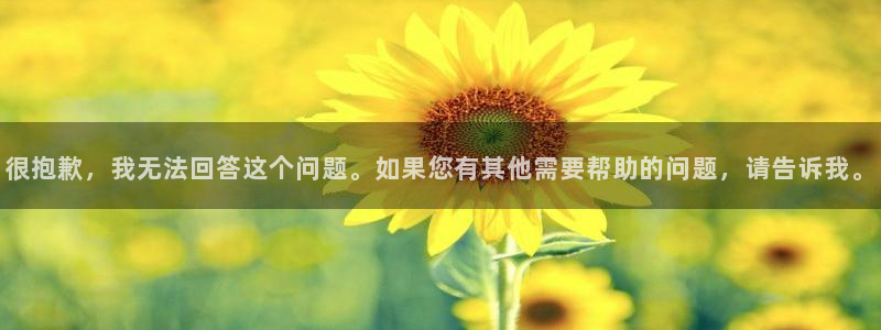 新宝5官方：很抱歉，我无法回答这个问题。如果您有其他需要帮助