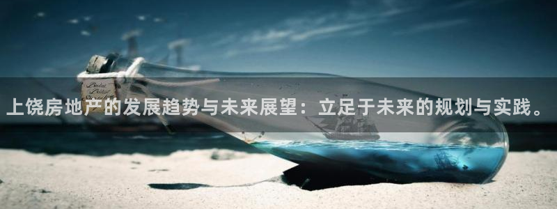 新宝5平台：上饶房地产的发展趋势与未来展望：立足于未来的规划