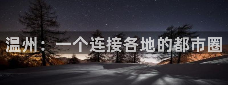 新宝5代理：温州：一个连接各地的都市圈