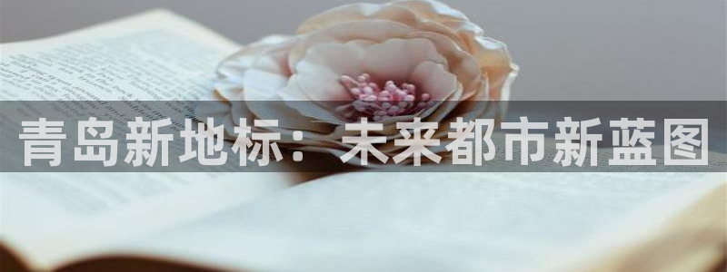 皇冠新宝5：青岛新地标：未来都市新蓝图