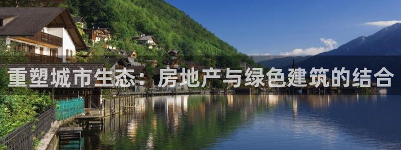 新宝5 - 测速登陆：重塑城市生态：房地产与绿色建筑的结合