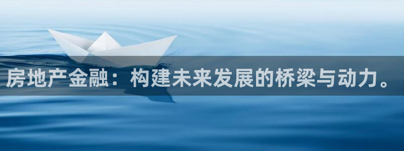 新宝5测速线路：房地产金融：构建未来发展的桥梁与动力。