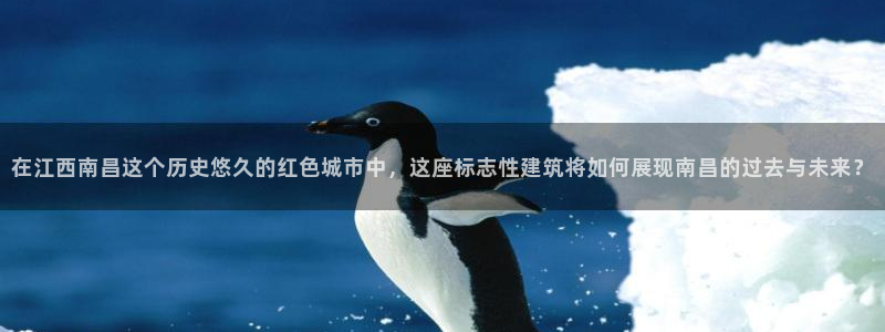 新宝5秒开：在江西南昌这个历史悠久的红色城市中，这座标志性建