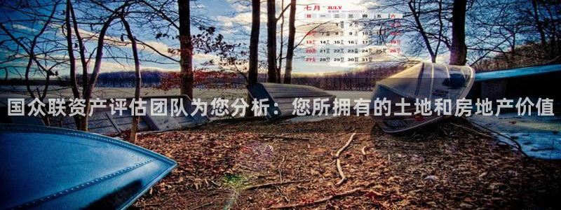 新宝5登陆地址：国众联资产评估团队为您分析：您所拥有的土地和