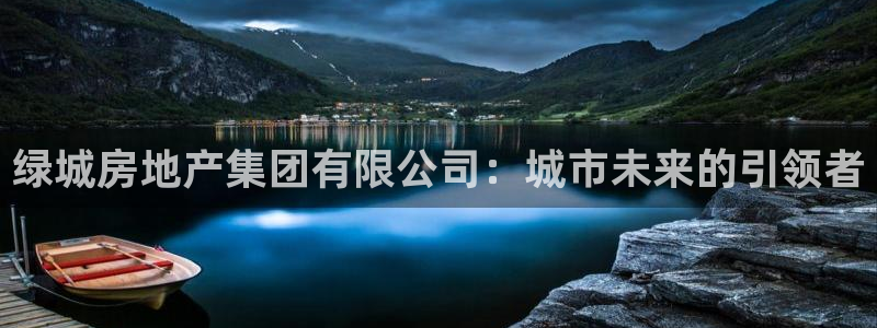 新宝5郑74OOO5：绿城房地产集团有限公司：城市未来的引领