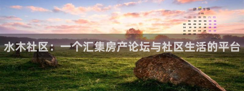 新宝5平台注册公司：水木社区：一个汇集房产论坛与社区生活的平