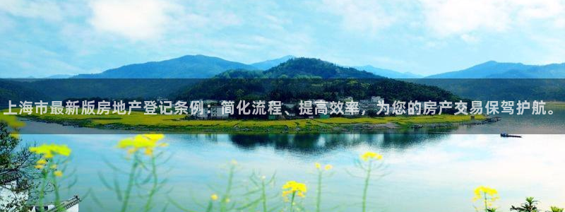 新宝5日：上海市最新版房地产登记条例：简化流程、提高效率，为