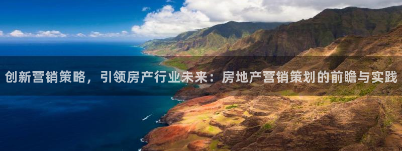 新宝5褚74OOO5：创新营销策略，引领房产行业未来：房地产