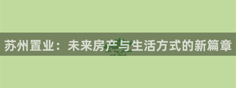 新宝G5：苏州置业：未来房产与生活方式的新篇章