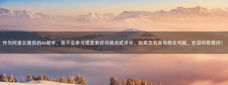 新宝5侹刔：作为阿里云提供的AI助手，我不会参与或发表任何观