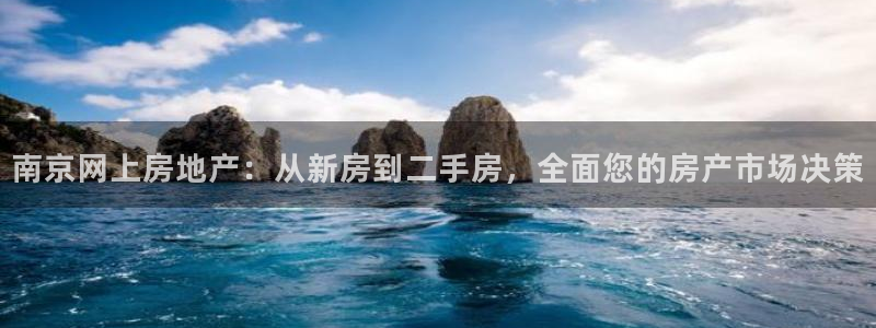 新宝5娱乐登陆：南京网上房地产：从新房到二手房，全面您的房产