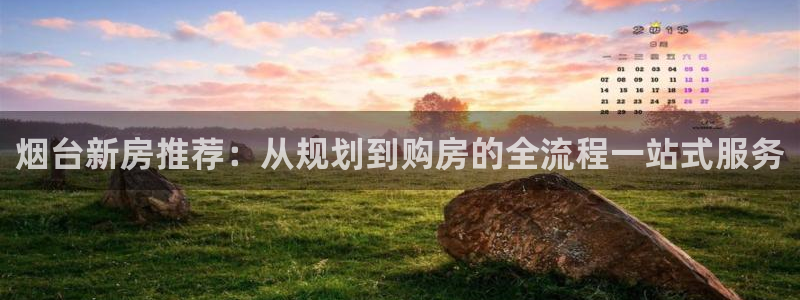 新5宝：烟台新房推荐：从规划到购房的全流程一站式服务