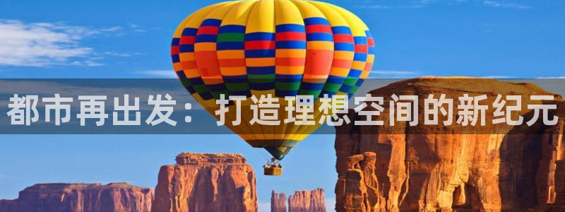 新宝5手机登陆：都市再出发：打造理想空间的新纪元