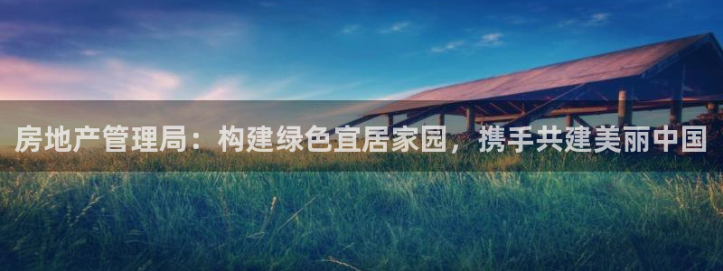 新宝5吴74OOO5：房地产管理局：构建绿色宜居家园，携手共