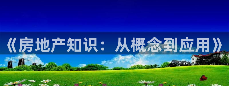 新宝5侹刔：《房地产知识：从概念到应用》