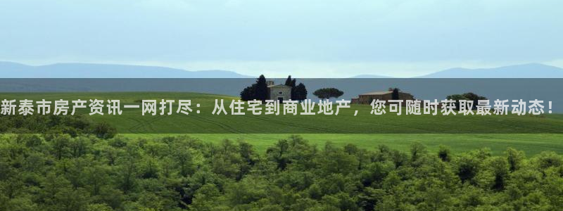 新宝5d：新泰市房产资讯一网打尽：从住宅到商业地产，您可随时