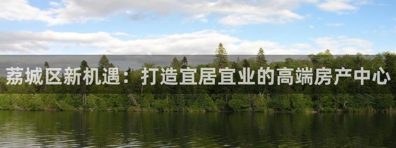 新宝5授权：荔城区新机遇：打造宜居宜业的高端房产中心