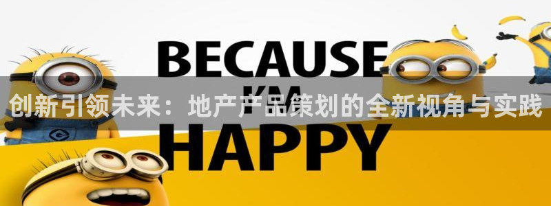 新宝5平台霸：创新引领未来：地产产品策划的全新视角与实践