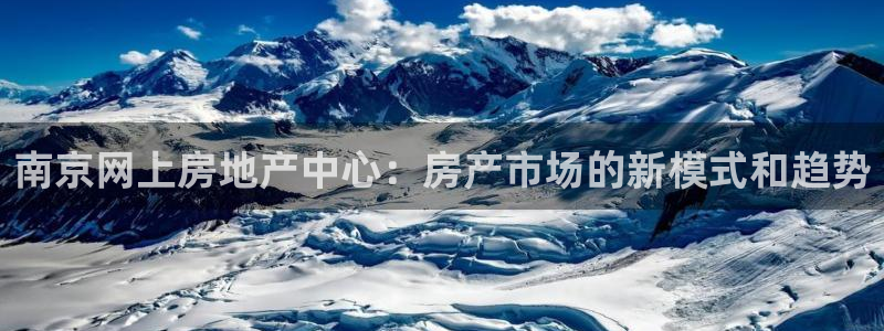 5新宝：南京网上房地产中心：房产市场的新模式和趋势
