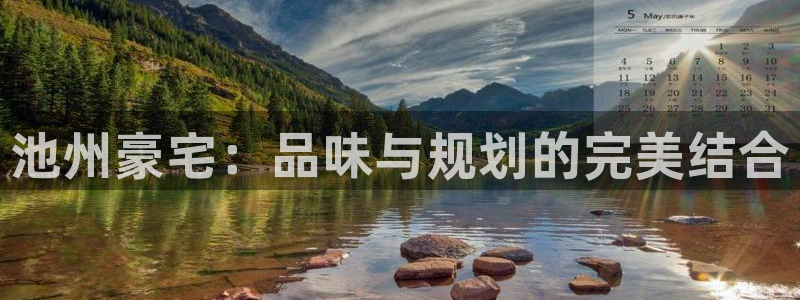 新宝5户端：池州豪宅：品味与规划的完美结合