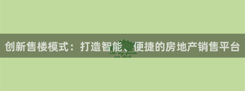 新宝5湫333 00：创新售楼模式：打造智能、便捷的房地产销