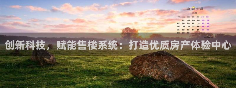 新宝gg5：创新科技，赋能售楼系统：打造优质房产体验中心