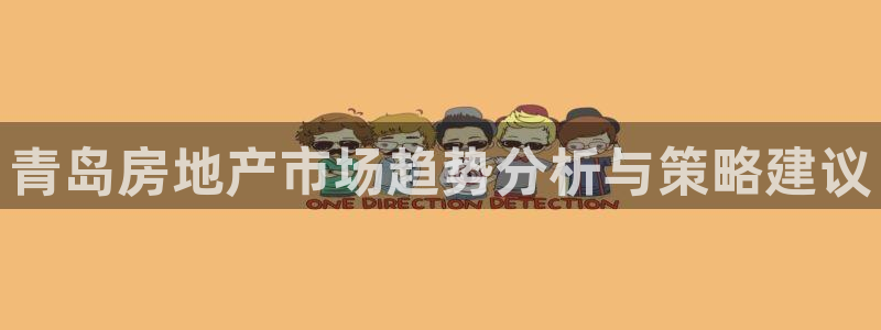 新宝5网站：青岛房地产市场趋势分析与策略建议
