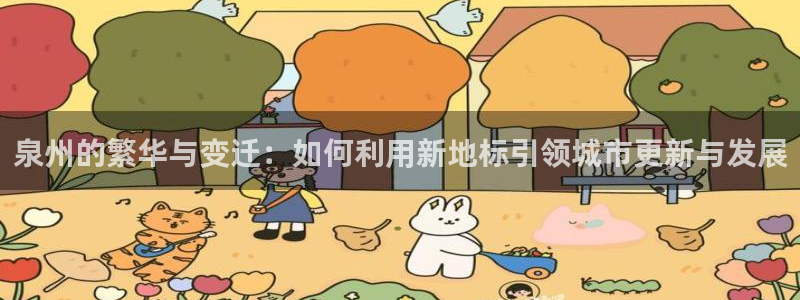 新宝5如何注册：泉州的繁华与变迁：如何利用新地标引领城市更新