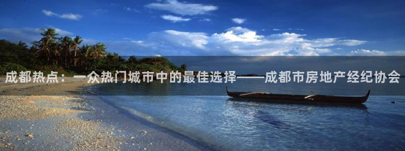 新宝5官网霸：成都热点：一众热门城市中的最佳选择——成都市房
