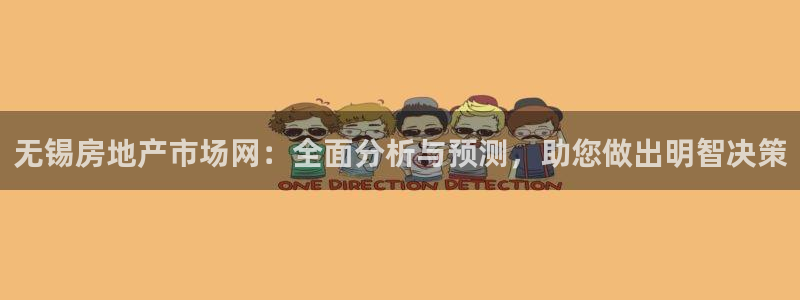新宝5_测：无锡房地产市场网：全面分析与预测，助您做出明智决