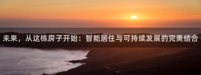 新宝5地址：未来，从这栋房子开始：智能居住与可持续发展的完美