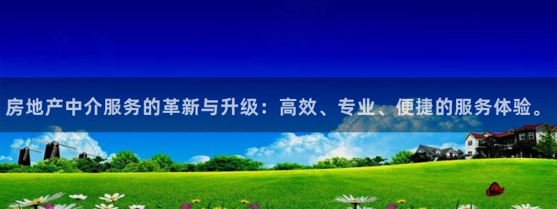 新宝5登录：房地产中介服务的革新与升级：高效、专业、便捷的服