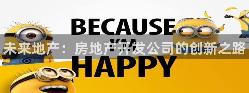 新宝5 测速：未来地产：房地产开发公司的创新之路