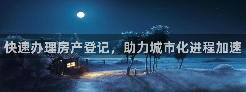 新宝5测速在线：快速办理房产登记，助力城市化进程加速