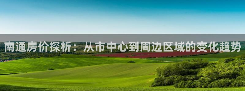 新宝cR一5：南通房价探析：从市中心到周边区域的变化趋势