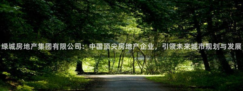 新宝5娱乐代理：绿城房地产集团有限公司：中国顶尖房地产企业，