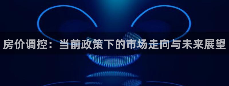 新宝5测登录：房价调控：当前政策下的市场走向与未来展望