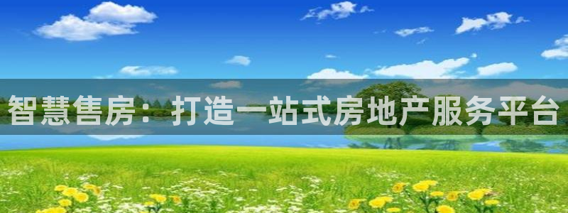 新宝5注册链接：智慧售房：打造一站式房地产服务平台