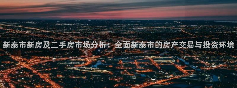 新宝速5：新泰市新房及二手房市场分析：全面新泰市的房产交易与